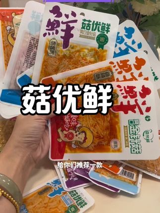 这个菇优鲜的金针菇真的太好吃了#零食推荐官 #零食推荐 #零食 #菇优鲜