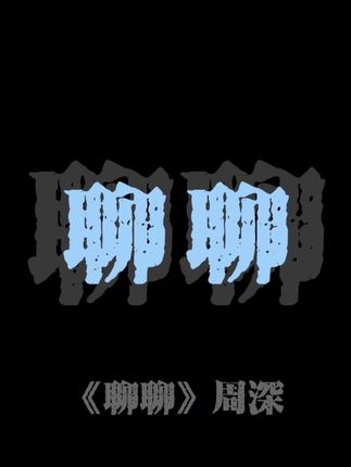 《聊聊》|“好想能和你 聊聊宇宙和天空”#周深#周深新歌聊聊