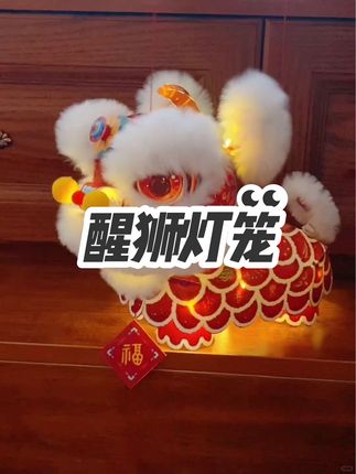 粉丝送给娜扎的醒狮灯笼,太可爱了吧 中秋佳节,大小朋友在这个节日总要搞点小气氛。古力娜扎的同款来了。#醒狮灯笼 #醒狮文化 #灯笼 #中秋节 #也太可爱了吧