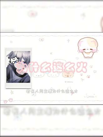 臭屁林小夜问豆包“林夜国一妲己为什么这么火”@林夜(国一妲己)
#林夜国一妲己 #林夜妲己 #妲己#切片 #fyp