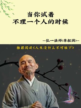 #弘一法师的人生智慧 #认知#国学智慧 #觉醒开悟 #读书