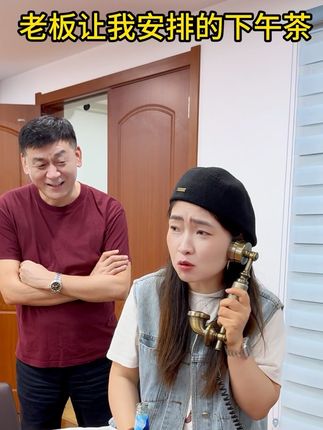 老板让我安排的下午茶 大家喝了我安排的下午茶都特别精神#每日一笑 #国声笑工场 #中秋节快乐