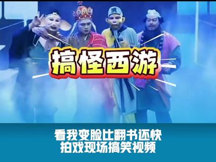拍戏现场搞笑视频 西游编外剧情切片 2 @西游群英荟 #师徒四人搞笑日常 #西游记搞笑名场面 #声音模仿秀