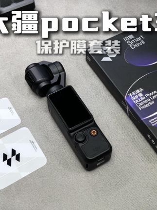 大疆pocket3的保护膜还是要贴的,贴上外出拍摄也不用担心磕碰划痕,真的省心很多#闪魔 #大疆pocket3 #大疆pocket3钢化膜 #大疆pocket3保护膜 #钢化膜