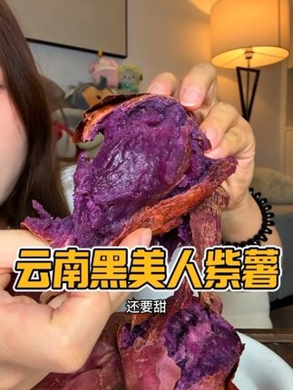 没吃过这么好吃的紫薯!!超级软糯香甜!!细腻丝滑无丝!!#紫薯 #黑美人紫薯 #烤紫薯 #太好吃了