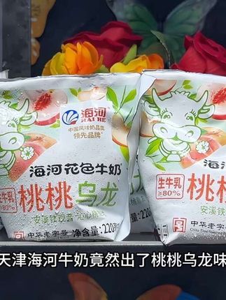 哇塞!天津海河牛奶竟然出了桃桃乌龙味!口感真的好喝到尖叫,完全不输外面十几二十杯的奶茶,关键新品上新到手十大包你看看才多少,80%生牛乳融合上白桃汁,还添加了安溪铁观音,一口下去浓郁的奶香混合着果香和茶香,口感真的好喝到飞起,趁划算,爱喝奶茶的姐妹快来试试~#强烈推荐#海河牛奶#好喝不贵#快来一起尝个鲜