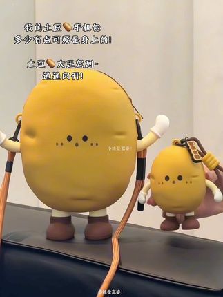 土豆包太可爱啦 忍不住一直rua~#土豆🥔 #土豆手机包 #手机包 #也太可爱了吧 #包包推荐