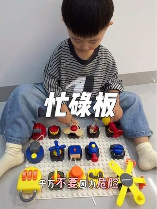 很多幼崽对钥匙开关特别感兴趣,给他安排一个忙碌板,他一定爱不释手!~ #忙碌板 #益智玩具 #亲子互动 #早教玩具#母婴好物