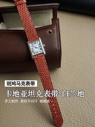 蜥蜴皮表带搭配卡地亚cartier坦克tank腕表高奢感拉满 #卡地亚 #cartier #卡地亚坦克 #真皮表带 #手工表带