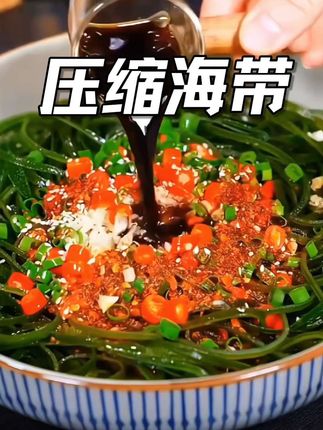 22克10包压缩海带丝干货火锅凉拌鲜嫩新鲜营养免洗脆爽鲜嫩凉拌菜#海带#压缩海带#吃海带好处多多#强烈推荐
