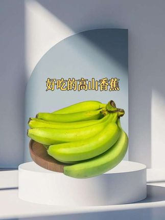 高山香蕉#口感特别好 #强烈推荐 #新鲜采摘 #每日分享 #软糯香甜
