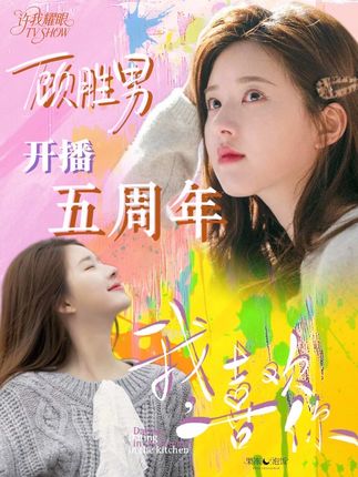 「顾胜男五周年特辑:时光淬炼的甜,依然心动如初」 顾胜男——一个让米其林评委沉默、让菜市场老板们心惊胆颤,让霸道总裁路晋真香的女子! 五年前她凭一锅「耳光炒饭」攻陷高冷总裁的胃,也为我们炒出了最滚烫的浪漫! 五周年快乐,《我喜欢你》! 赵露思,我依然喜欢你! 愿下一个五年,我们仍然能共享这份甜! 视频制作:@不喝饮料1109 视频封面:@果冻泡菜RP_ 文案:汪汪队服务大队长 本📺作品🈲二改/二传/搬运(产出老师本人除外) #赵露思 #我喜欢你 #顾胜男 #许我耀眼 #许妍
