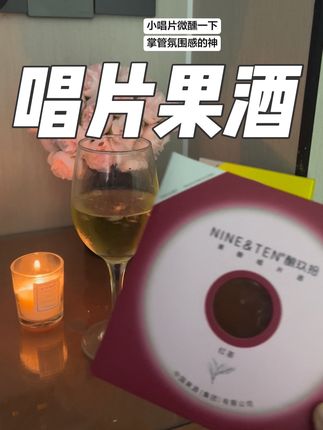 干杯~🍻 #微醺 #幸福感 #唱片果酒 #有点上头 #提升幸福感好物