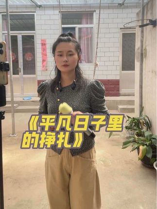 #我的农村生活 #喜欢唱歌 #平凡日子里的挣扎