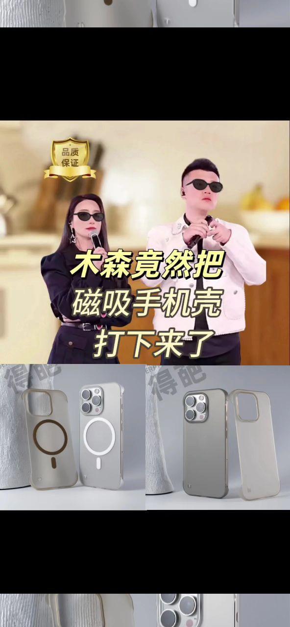 #木森推荐 得葩无边框半透苹果17promax磁吸手机壳iPhone16轻薄裸感14/13/15#好物推荐🔥 #磁吸手机壳 #爆款热卖中 #木森大舞台