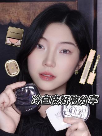 冷白皮好物分享!!
#无广 #彩妆 #冷白皮 #种草 #好物