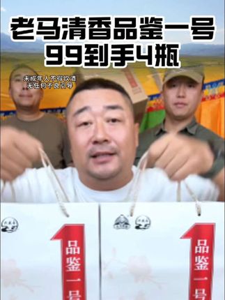 品鉴1号礼盒装,纯粮酿造不口干不头疼,老百姓的口粮酒#纯粮酒 #口粮酒 #纯粮酿造 #超便宜超划算 #清香型白酒