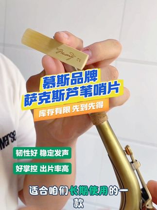 慕斯品牌萨克斯哨片出片率高,稳定发声!好掌控,免修型!#萨克斯#萨克斯演奏#萨克斯哨片 #萨克斯芦苇哨片 #萨克斯教学