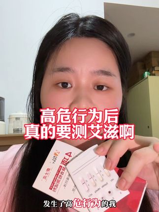 hiv检测试纸,高危行为后是真的要测#艾滋病#约会 #异地恋