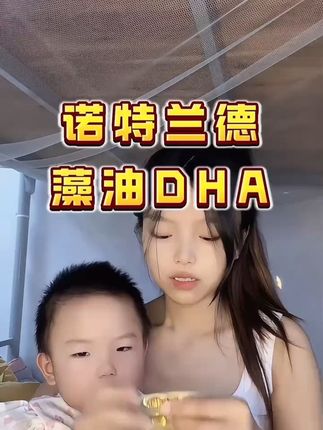 懂行的妈妈早就给孩子安排上了。#亲测分享 #dha #dha藻油