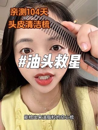 油头亲测的第104天#油头#掉发#梳子#禧梳莱