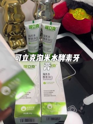这个牙膏真是相见恨晚呀。简直是一款国货牙膏 早晚刷个三分钟,还你一口大白牙 #可立克淘米水酵素牙膏