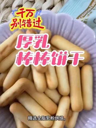 #创作灵感 #上热门 #零食推荐 #饼干 #妈呀太香了  吃起来口感酥脆 奶香浓郁 开袋即食 饿了馋了来一包 饱腹又解馋