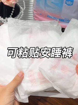 我要是一胎就听劝准备这种可粘贴的安睡裤,产后就不用费劲的穿脱了,这个就算我们躺着也很好穿脱#宝妈分享#母婴好物#待产包 #安睡裤 #孕期囤货