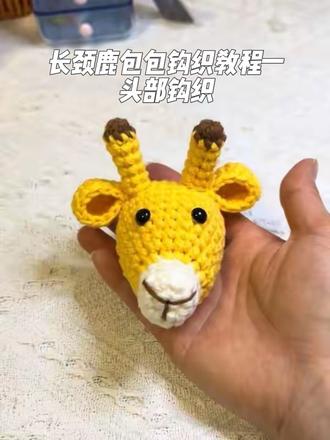长颈鹿包包钩织教程一(头部钩织) 今天我们先来钩织长颈鹿包包的头部噢~#钩织教程 #钩织长颈鹿