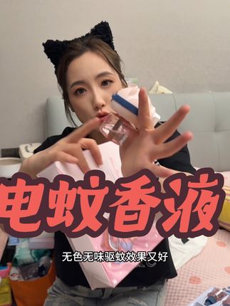 夏季驱蚊必备的电蚊香液 #电蚊香液 #宝妈推荐 #驱蚊 #贝德美蚊香液 #好物推荐🔥