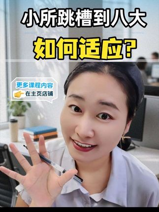 从小所跳槽到八大,如何适应?需要做哪些提升?#审计#八大#会计师事务所#审计实操