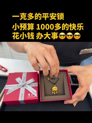 一克多的平安锁,1000多米的快乐,花小钱办大事!#足金平安锁 #足金平安锁吊坠 #足金平安锁按克 #足金小金锁 #足金小金锁吊坠