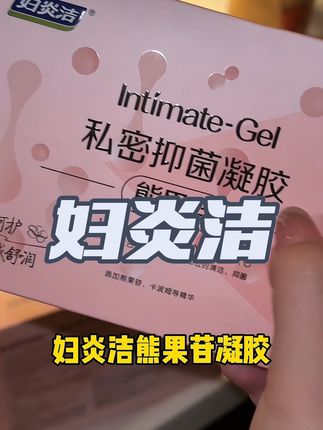 高端位女人上分小道具#好物分享 #女生必备 #妇炎洁熊果苷凝胶 #妇炎洁