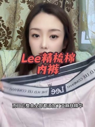 Lee家的内裤呀,真的很适合细节控的男士#Lee内裤