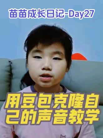 苗苗成长日记-Day27,用豆包克隆自己的声音教学 #dou上热门 #豆包 #克隆声音 #知识分享 #成长