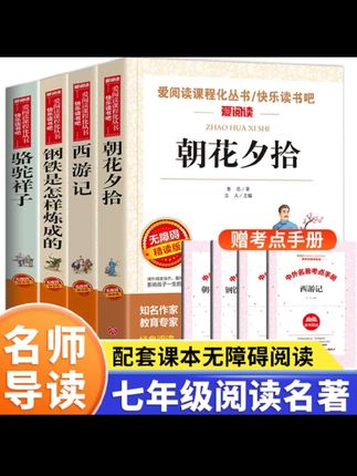 #课外阅读 七年级推荐课外书上下册 朝花夕拾和西游记 初一书籍必阅读书目#必读书籍 #七年级语文 #阅读书单 #让阅读成为一种习惯 @DOU+小助手