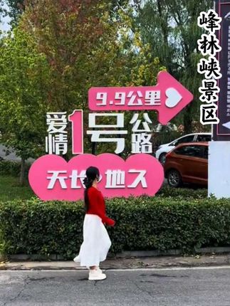 爱情一号公路,全长9.9公里,寓意长长久久,里面打卡 浪漫甜心小屋一天空之镜一钻戒等,整个区域以爱情为主题,终点是陪嫁村,相传这个村几百年没人离过婚。#旅行推荐官 #爱情一号公路#适合情侣打卡的景点推荐#万物皆可种草搜#爱情一号公路