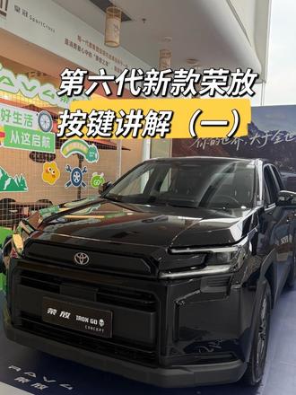 第六代新款荣放按键讲解 15.6大中控屏内部按键讲解#丰田 #荣放 #按键功能介绍