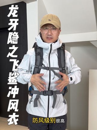 【龙牙】隐之飞鲨战术冲锋衣加强版户外防风保暖透气休闲外套#龙牙官方旗舰店 #户外穿搭 #冲锋衣 #秋冬穿搭