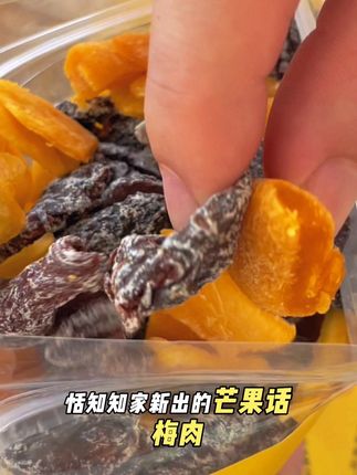 这个芒果话梅肉好好吃!#芒果干#话梅#解馋#零食