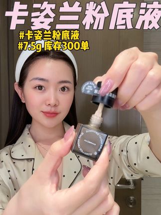听劝!夏天化完妆没多久就卡粉斑驳的,有想要轻薄遮瑕的一定要去试试卡姿兰粉底液!