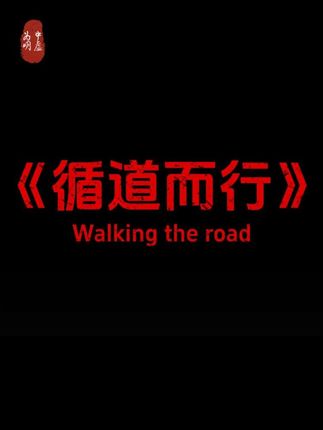 #人生哲理 #天道 #当年明月 #运 #正能量