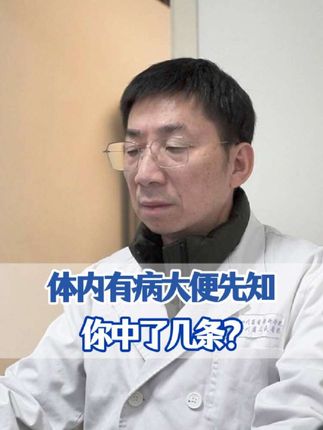 体内有病大便先知?#大便颜色 #大便形状改变 #大便颜色判断身体状况 #肛肠科向锋 #医学科普