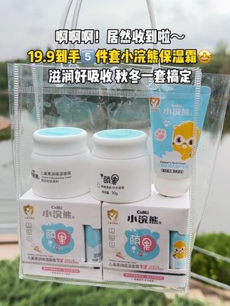 竟然被幼儿园老师夸宝宝的皮肤好!我家用的就是这款小浣熊家的五件套才19.9!到手2瓶面霜2支润唇膏1支护手霜,一整套够用一整个冬天啦,好吸收不黏腻#秋冬必备 #宝妈分享 #儿童护肤 #宝宝面霜 #母婴好物