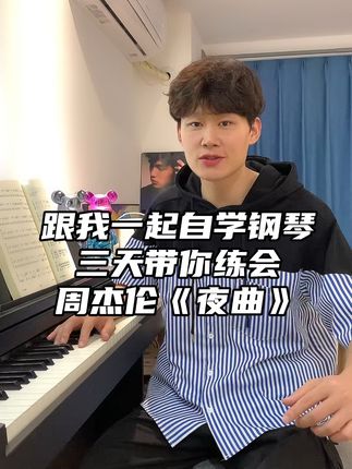 跟我一起自学钢琴之《夜曲》!第一天分手练习!#自学钢琴#周杰伦曲谱集