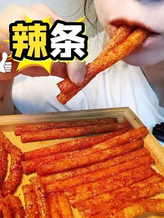 #辣条 #香迷糊了 #亲自品测 #有嚼劲有韧性
