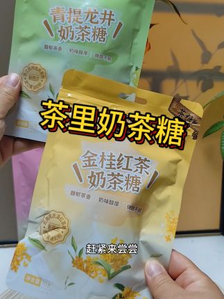 #茶里奶茶糖#糖果#嚼着吃的奶茶 #好吃不贵经济实惠 #零食