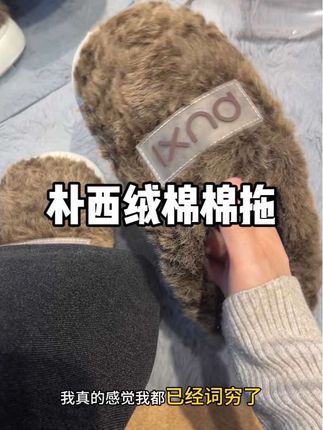 买拖鞋还是要选大品牌朴西家的!暖和的就像踩棉花里面一样!#朴西拖鞋 #棉拖 #棉拖鞋 #保暖拖鞋 #宝妈推荐