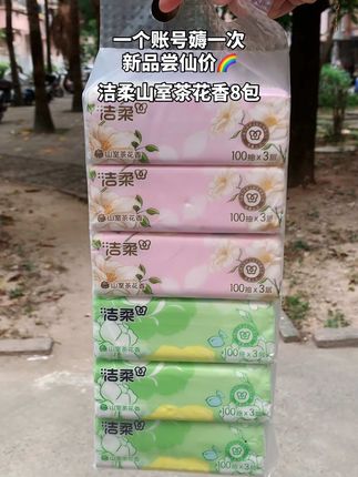 快冲啊,洁柔山室茶花香抽纸来活动啦,这个价到手8大包,不薅白不薅#洁柔 #我捡到宝了 #生活用纸 #强烈推荐 #洁柔抽纸