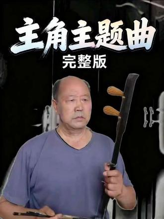 七十年代秦岭山间,放羊少女忆秦娥随舅舅踏入秦腔剧团,从烧火杂工默默苦练。历经同行排挤、情路坎坷、世事浮沉,凭一腔执拗站上戏台巅峰,半生起落过后,褪去盛名守着秦腔薪火,读懂每个人皆是自己人生的主角。#跟风 #板胡 #音乐里的历史故事